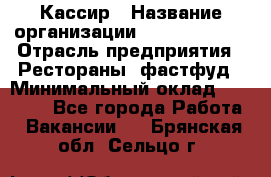 Кассир › Название организации ­ Burger King › Отрасль предприятия ­ Рестораны, фастфуд › Минимальный оклад ­ 18 000 - Все города Работа » Вакансии   . Брянская обл.,Сельцо г.